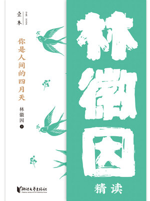 cover image of 你是人间的四月天（壹本）